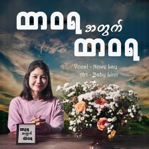 ထာဝရအတွက်ထာဝရ | Eternity for Eternity