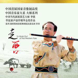 大青山下 (E调曲笛版)