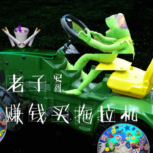 安列 - 老子赚钱买拖拉机