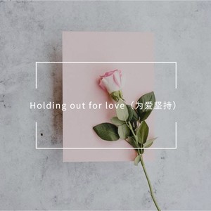 Holding out for love（为爱坚持）