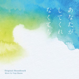 あなたがしてくれなくても