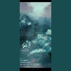 纵世倾肠