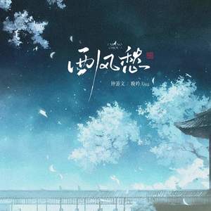 西风愁 (伴奏)