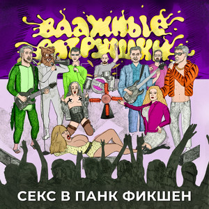 Секс в Панк Фикшен (Live) [Explicit]