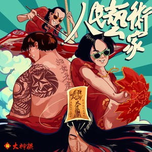 混蛋奏鸣曲