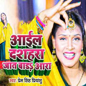 Aail Dashahara Jat Bada Ara