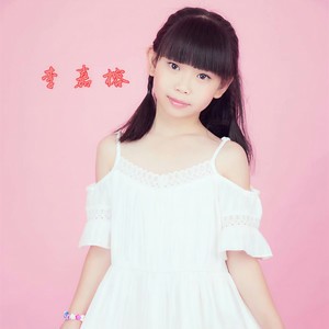 超级棒棒糖 - 李嘉榕封面