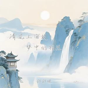 清风上南枝 梦中仍相思 (空灵女声版)