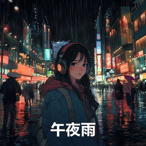 午夜雨