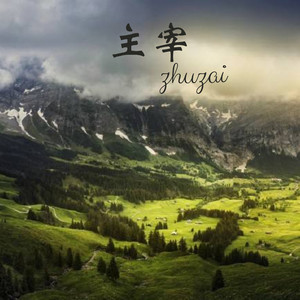 那怕最终一个人