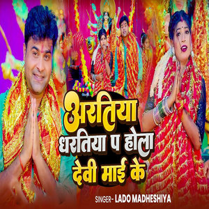 Aratiya Dharatiya Pe Hola Maee ke