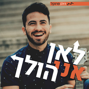 אין לי מה לומר