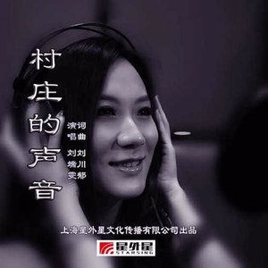 村庄的声音