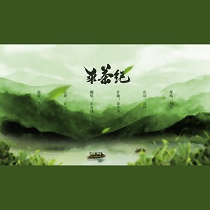 采茶纪