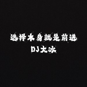 DJ大冰 - 一如既往爱着你(DJ红月版)