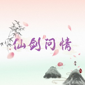 仙剑问情