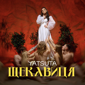 Щекавиця (Radio Edit)