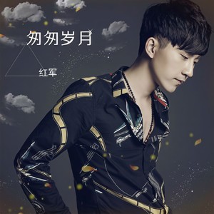 匆匆岁月 (伴奏)