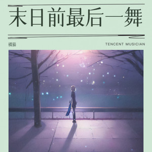 末日前最后一舞 (伴奏)