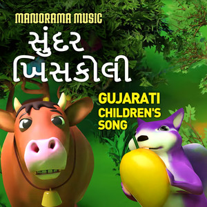 Sundar Khiskoli (Gujarati Kids Song)