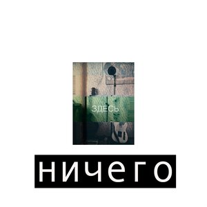 Ничего