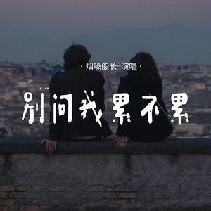 别问我累不累
