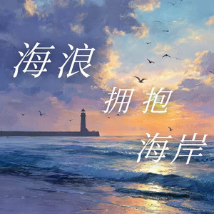 海浪拥抱海岸