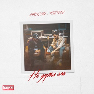 Не держи зла