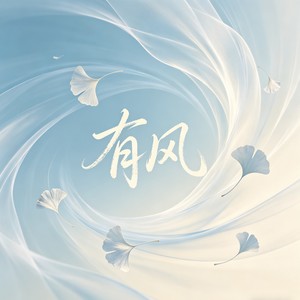 有风-李嘉熙Abier