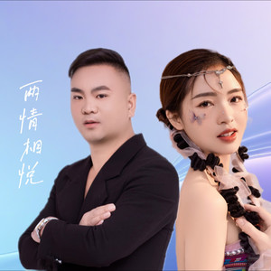 两情相悦