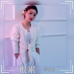 很累 (女版)