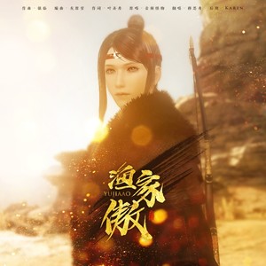 渔家傲·女侠版