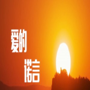 相信有真爱【天星原创】