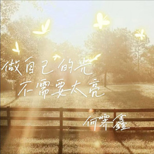 做自己的光，不需要太亮