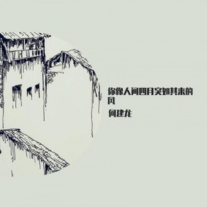 你像人间四月突如其来的风