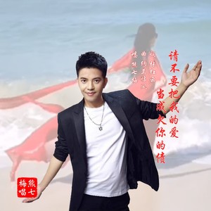 请不要把我的爱当成欠你的债 (伴奏)