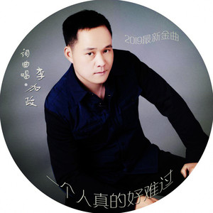 一个人真的好难过