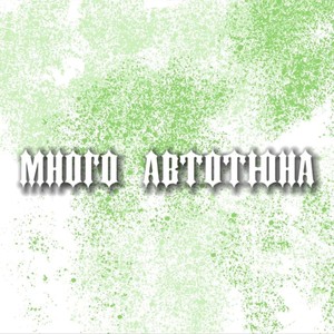 Много автотюна