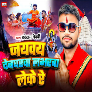 Jayvay Debgharva Labharwa Leke Re