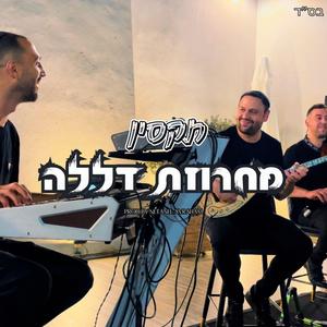 תקסין - מחרזות דללה