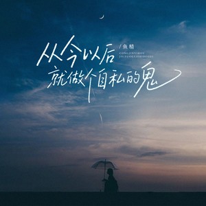 从今以后就做个自私的鬼