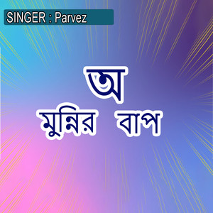 অ মুন্নির বাপ
