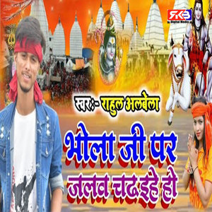 Bhola Ji Par Jalwa Chadhie Ho