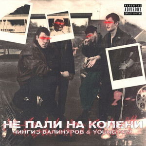 Не пали на колени (Explicit)