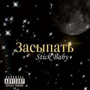 Засыпать (Explicit)