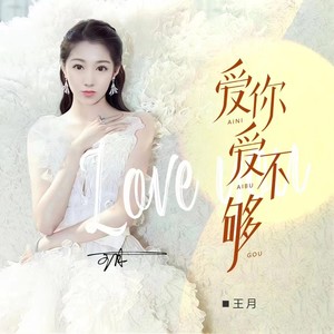 爱你爱不够 (女版)