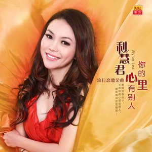 利慧君 qq音乐-千万正版音乐海量无损曲库新歌热