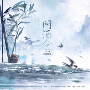问酒令
