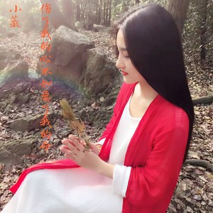 小薇 - 伤了我的心不如要了我的命