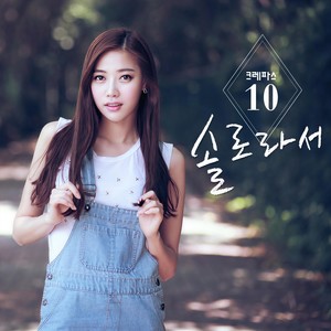 솔로라서 (feat. 소울크라이, 카진, Dw, 양정승) (因为单身)